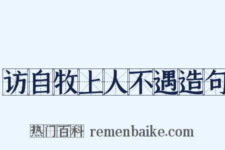 访自牧上人不遇造句是什么意思的图片